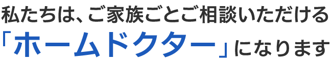 ホームドクター